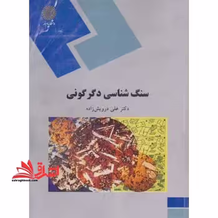 سنگ شناسی دگرگونی (رشته زمین شناسی) - فروشگاه کتاب اشراق