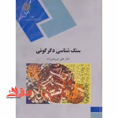 سنگ شناسی دگرگونی (رشته زمین شناسی) - فروشگاه کتاب اشراق