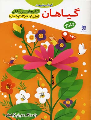 کتاب های پیش آمادگی 3 (کودک و طبیعت (گیاهان))