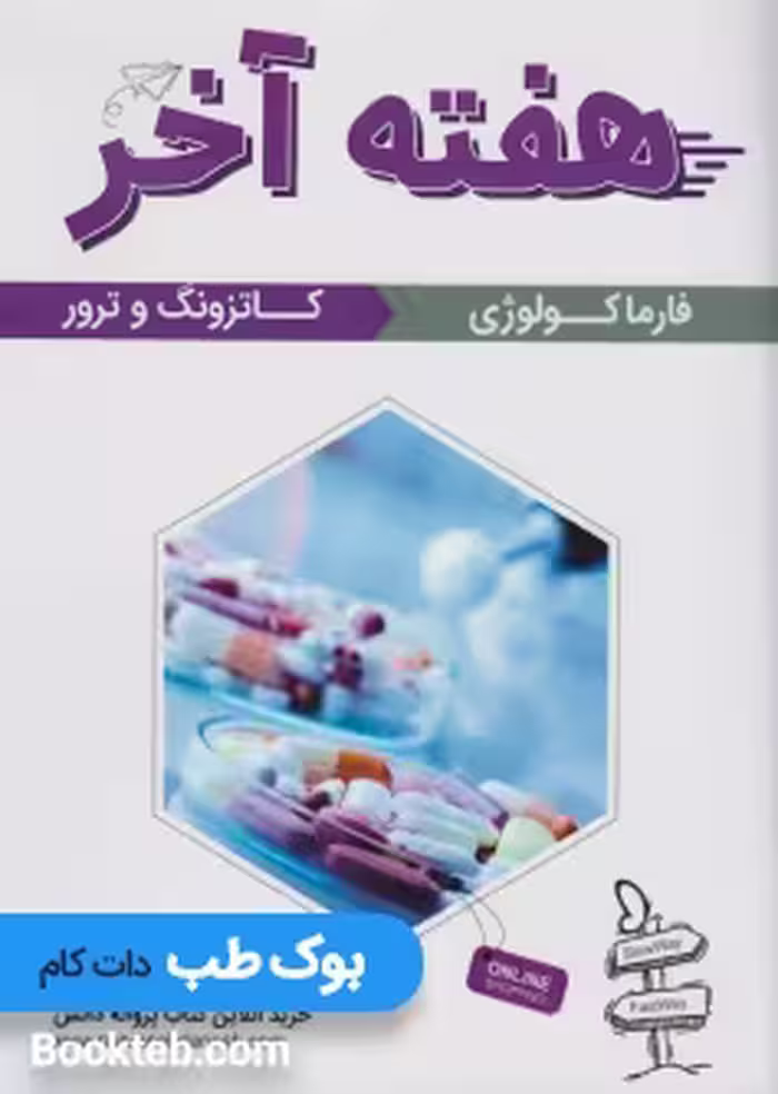 هفته آخر فارماکولوژی کاتزونگ و ترور