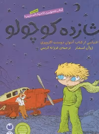شازده كوچولو