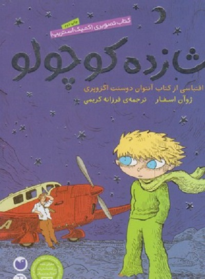شازده كوچولو