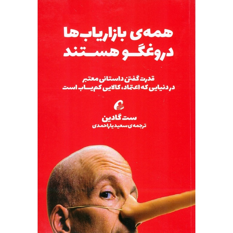 همه ی بازاریاب ها دروغگو هستند