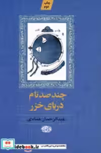 قیمت و خرید کتاب چند صد نام دریای خزر آموت | ایده بوک