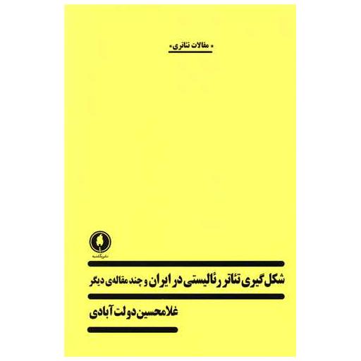 کتاب شکل گیری تئاتر رئالیستی در ایران و چند مقاله دیگر اثر غلامحسین دولت آبادی