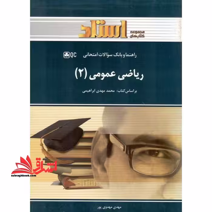 ریاضی عمومی 2 شیمی راهنما حل - فروشگاه کتاب اشراق