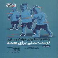 راهبردها برای فراگیرسازی تربیت بدنی برای همه - ناشربوک | خرید آنلاین کتاب