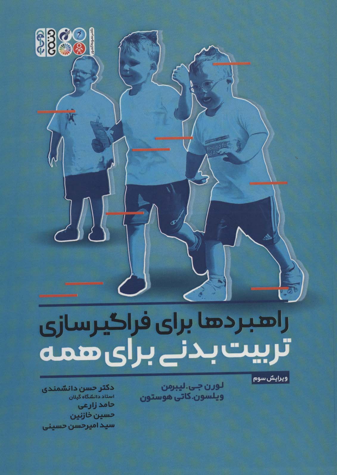 راهبردها برای فراگیرسازی تربیت بدنی برای همه - ناشربوک | خرید آنلاین کتاب