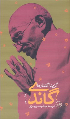 گاندی (گزینه گفتارها)