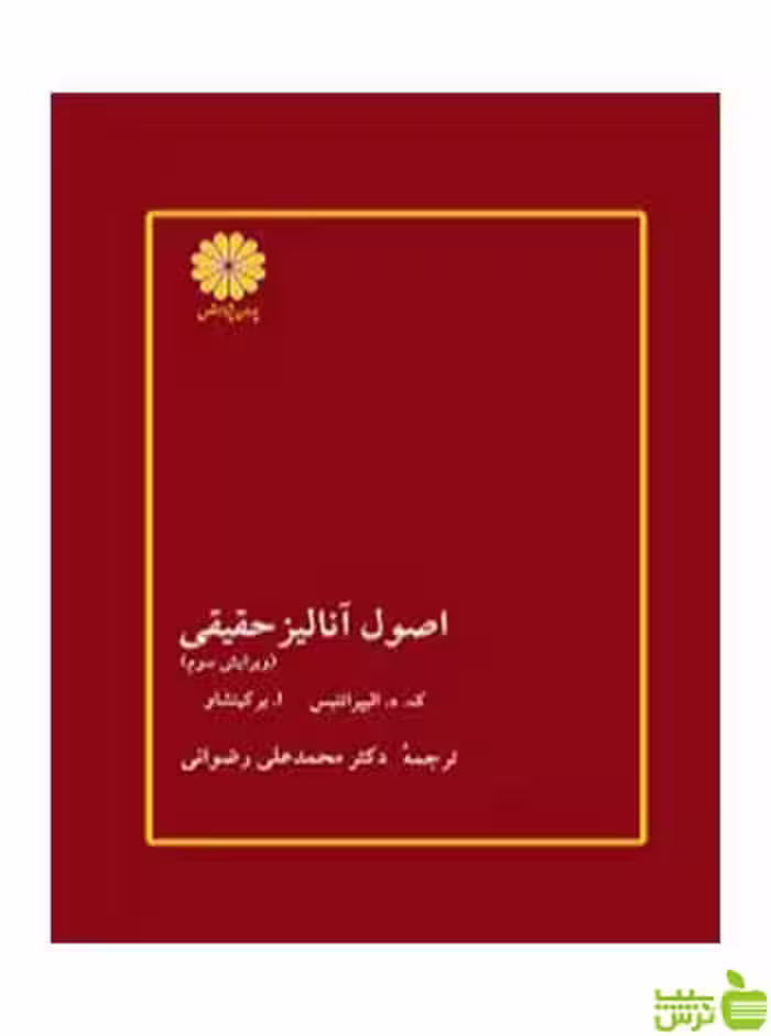اصول آنالیز حقیقی برکین شاو پوران پژوهش - سیب ترش - SibTorsh تخفیف ویژه