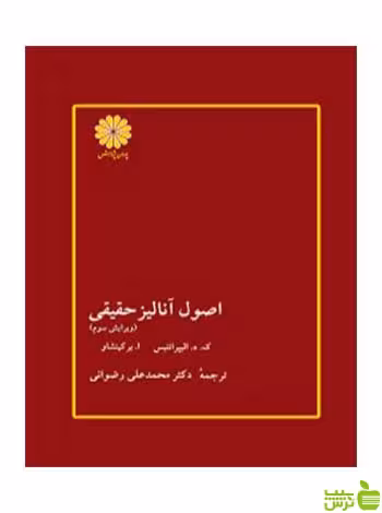 اصول آنالیز حقیقی برکین شاو پوران پژوهش - سیب ترش - SibTorsh تخفیف ویژه