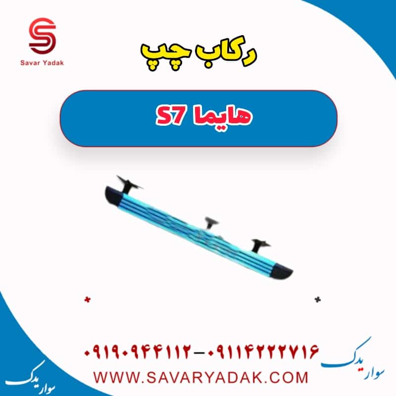 رکاب چپ هایما S7
