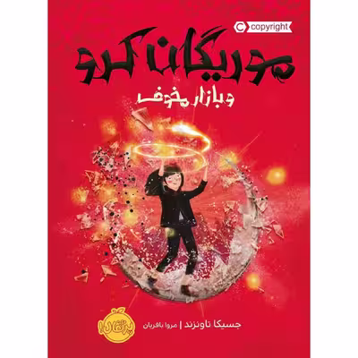 کتاب موریگان کرو و بازار مخوف اثر جسیکا تاونزند انتشارات پرتقال