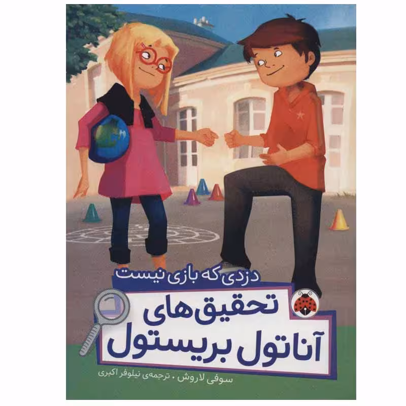 کتاب دزدی که بازی نیست اثر سوفی لاروش انتشارات شهر قلم