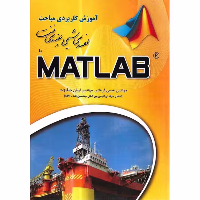 آموزش کاربردی مباحث مهندسی شیمی و مهندسی نفت با MATLAB (متلب)