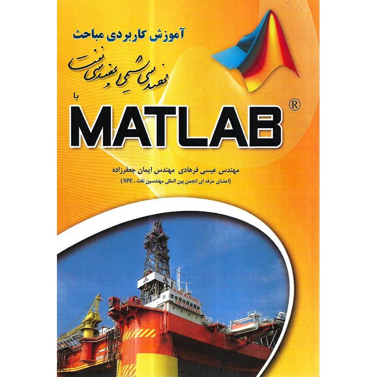آموزش کاربردی مباحث مهندسی شیمی و مهندسی نفت با MATLAB (متلب)