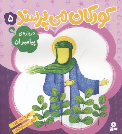 کودکان می‌پرسند 5: درباره‌ی پیامبران