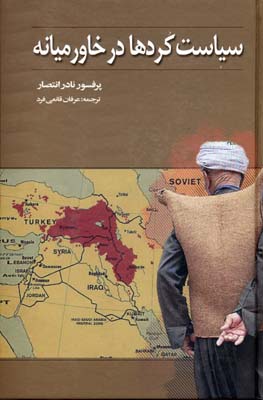 سیاست کردها در خاورمیانه