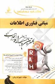 مبانی فناوری اطلاعات ( افرایم توربان – حمید رضا ریاحی – شهرام برقی ) کتاب تحلیلی کد 510