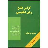 گرامر جامع زبان انگلیسی