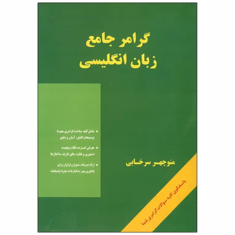 گرامر جامع زبان انگلیسی