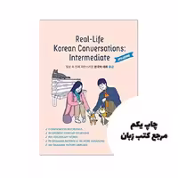 Real-Life Korean Conversations کتاب ( چاپ رنگی )