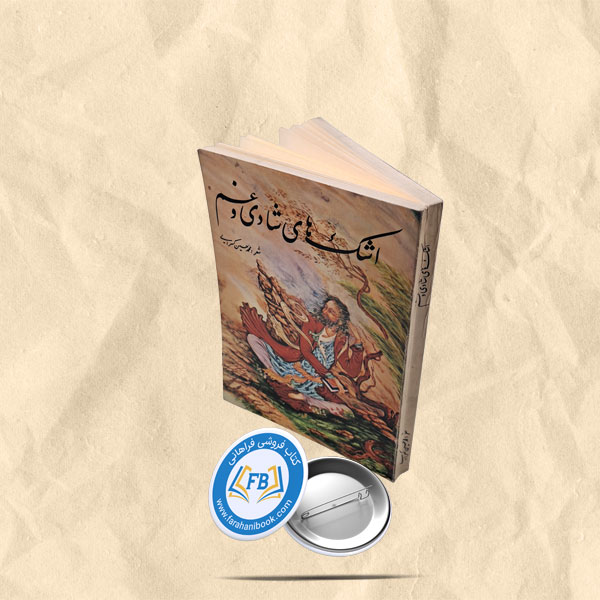 اشک های شادی و غم