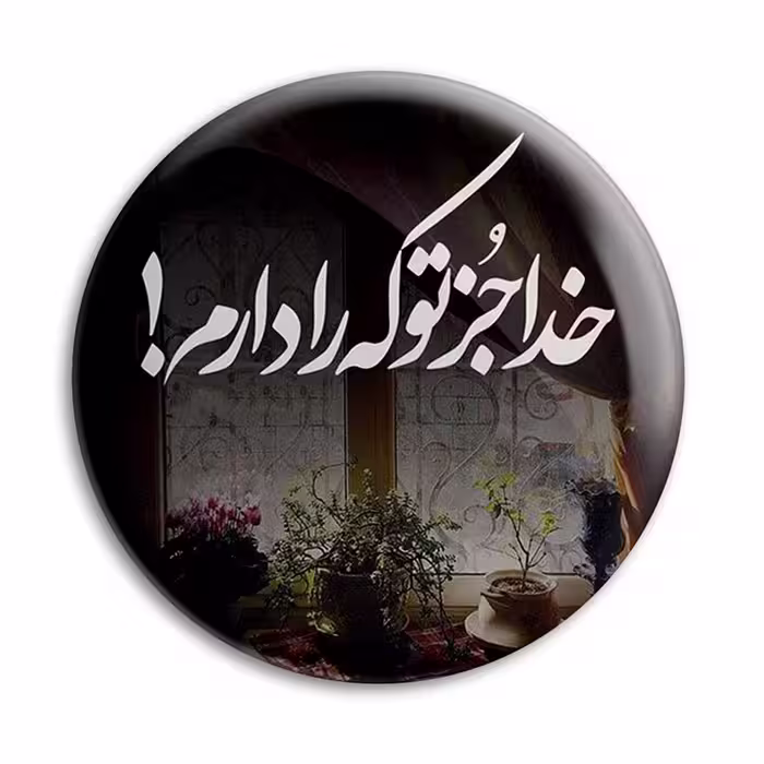پیکسل پرمانه طرح خدا کد pm.24356
