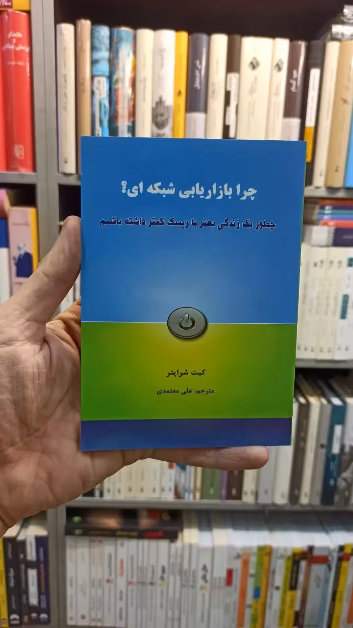 چرا بازاریابی شبکه ای شرایتر معتمدی - بانک کتاب ماندگار-قیمت-خرید-کتاب-کمک-درسی-کنکور-دانشگاهی