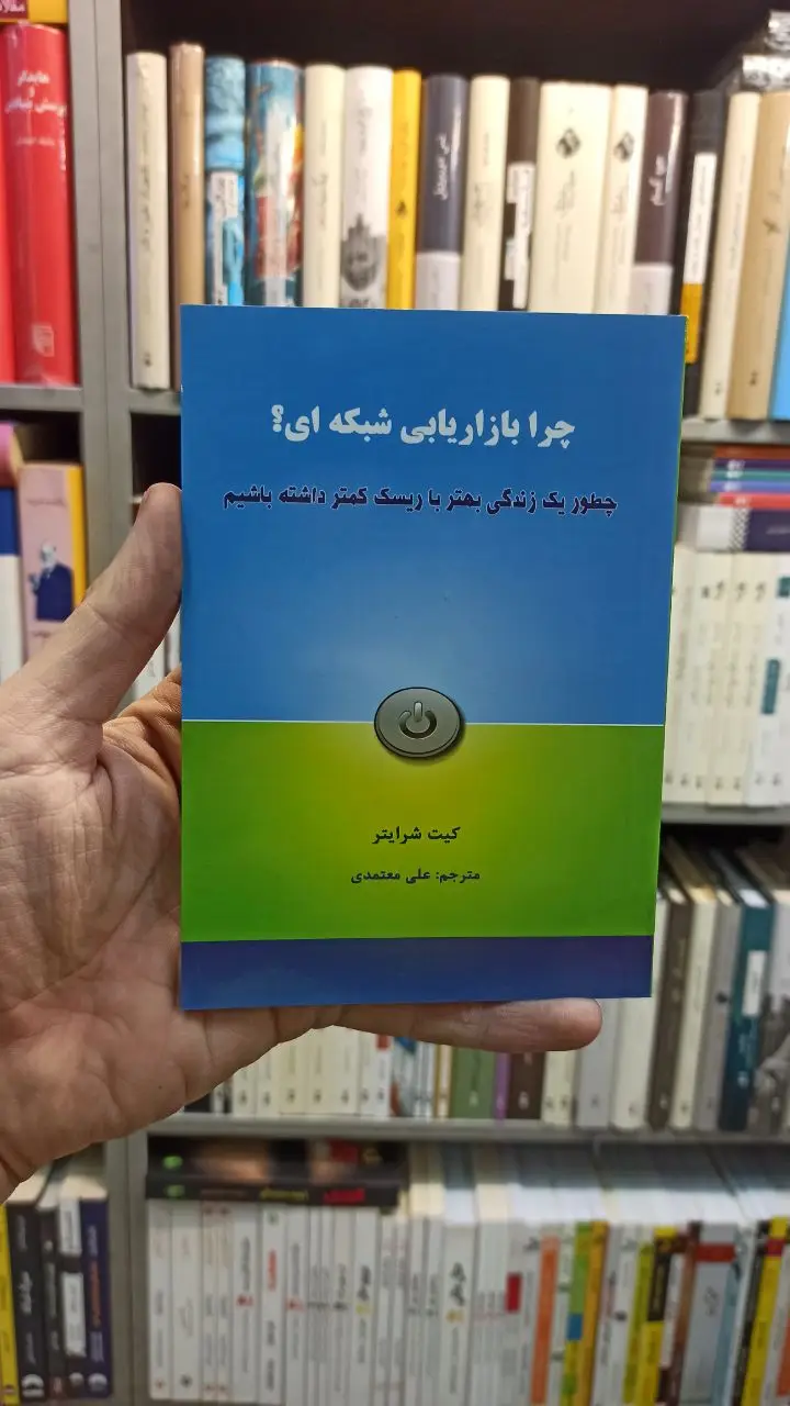 چرا بازاریابی شبکه ای شرایتر معتمدی - بانک کتاب ماندگار-قیمت-خرید-کتاب-کمک-درسی-کنکور-دانشگاهی