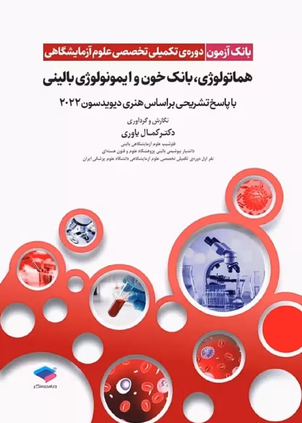 بانک آزمون دوره تکمیلی تخصصی علوم آزمایشگاهی جلد 4 هماتولوژی و بانک خون و ایمونولوژی بالینی