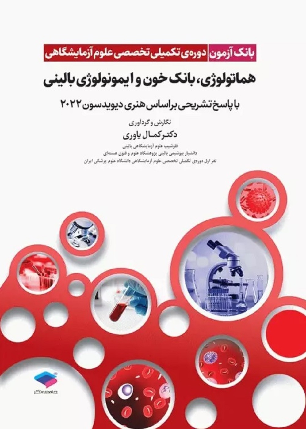 بانک آزمون دوره تکمیلی تخصصی علوم آزمایشگاهی جلد 4 هماتولوژی و بانک خون و ایمونولوژی بالینی