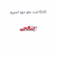 لنت جلو دوو اسپرو ELIC