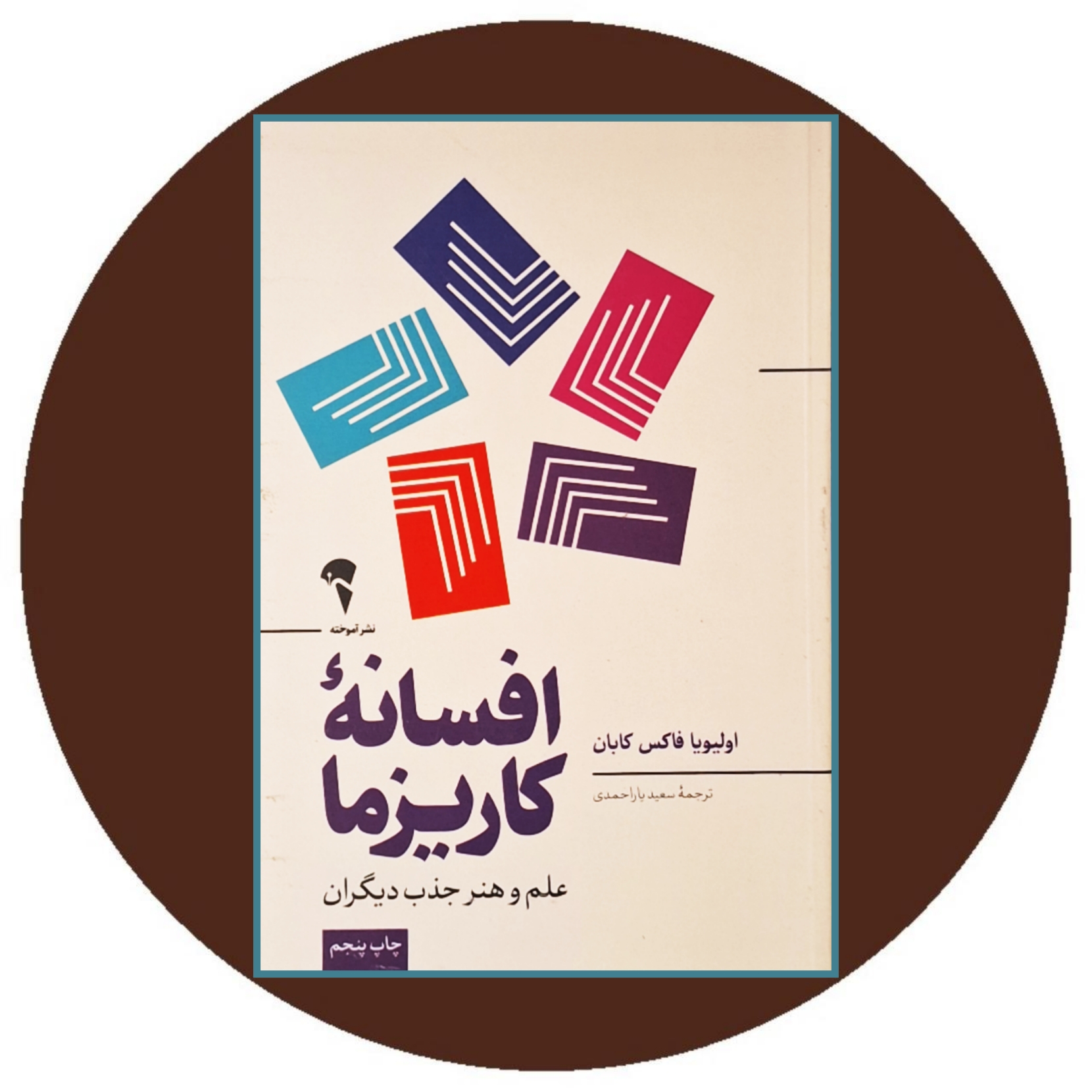 کتاب افسانه کاریزما (هنر جذاب بودن) - خرید با تخفیف چهل درصد از کتاب دایره قهوه ای