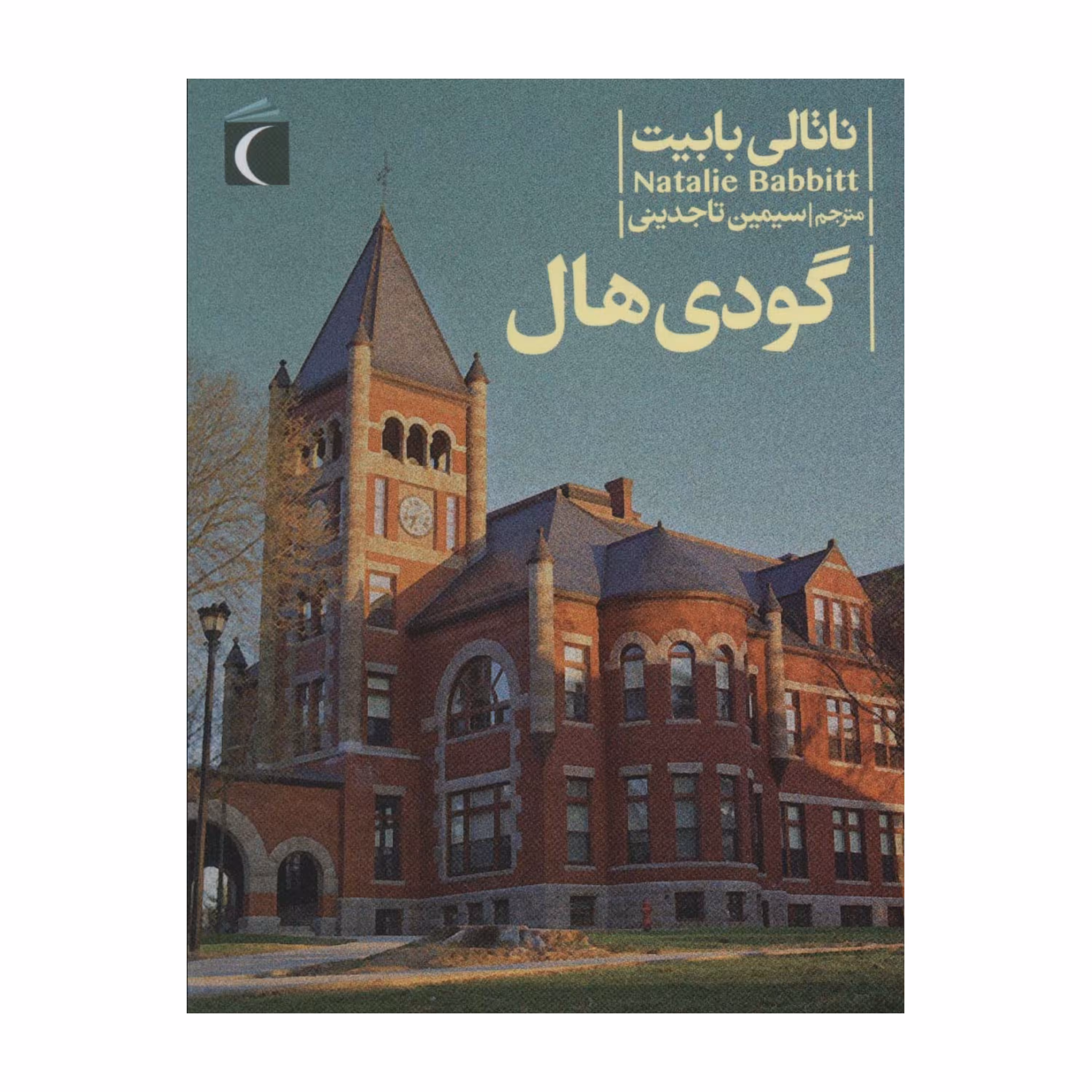 کتاب گودی هال