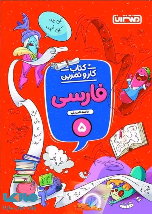کار و تمرین فارسی پنجم ابتدایی منتشران