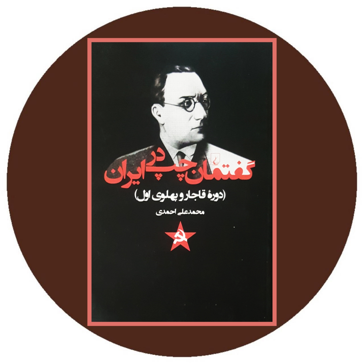 کتاب گفتمان چپ در ایران - خرید با تخفیف چهل درصد از کتاب دایره قهوه ای