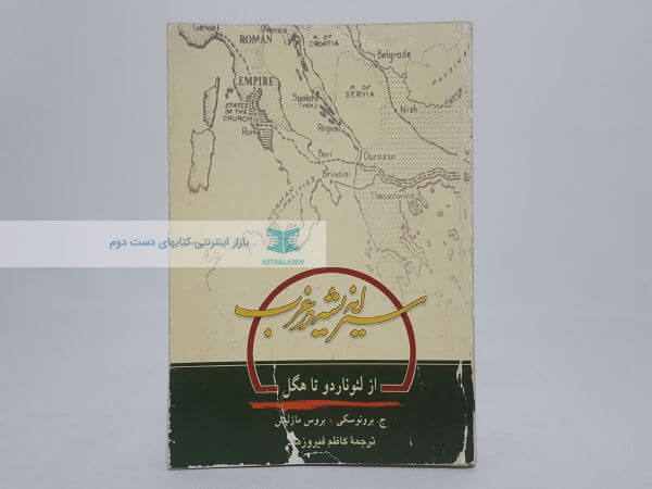 سیر اندیشه در غرب (از لئوناردو تا هگل)