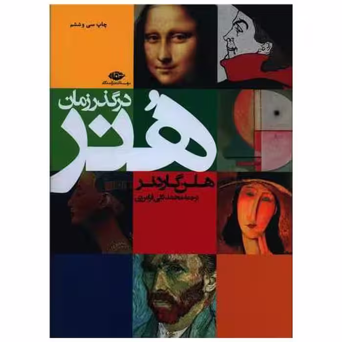 کتاب هنر در گذر زمان (رحلی) اثر هلن گاردنر
