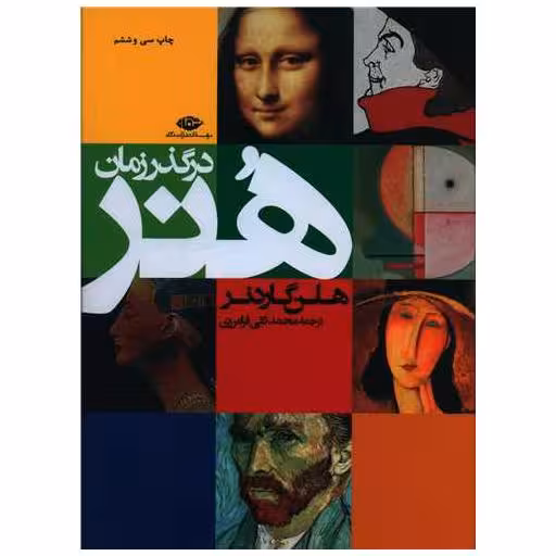 کتاب هنر در گذر زمان (رحلی) اثر هلن گاردنر
