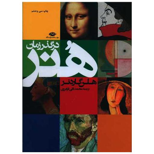 کتاب هنر در گذر زمان (رحلی) اثر هلن گاردنر
