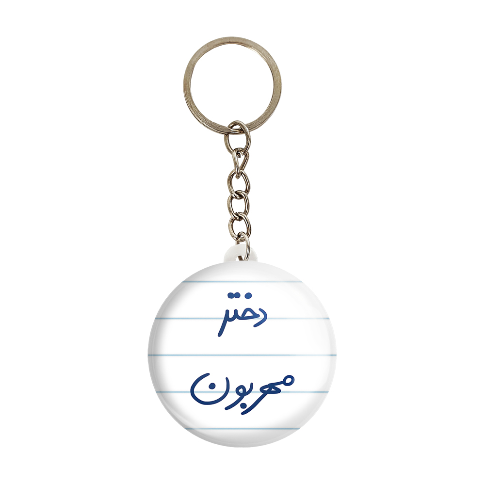 جاکلیدی خندالو طرح دختر مهربون کد 5833