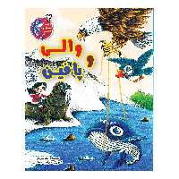 کتاب والی و پافین اثر جواد سروری انتشارات آسمان علم