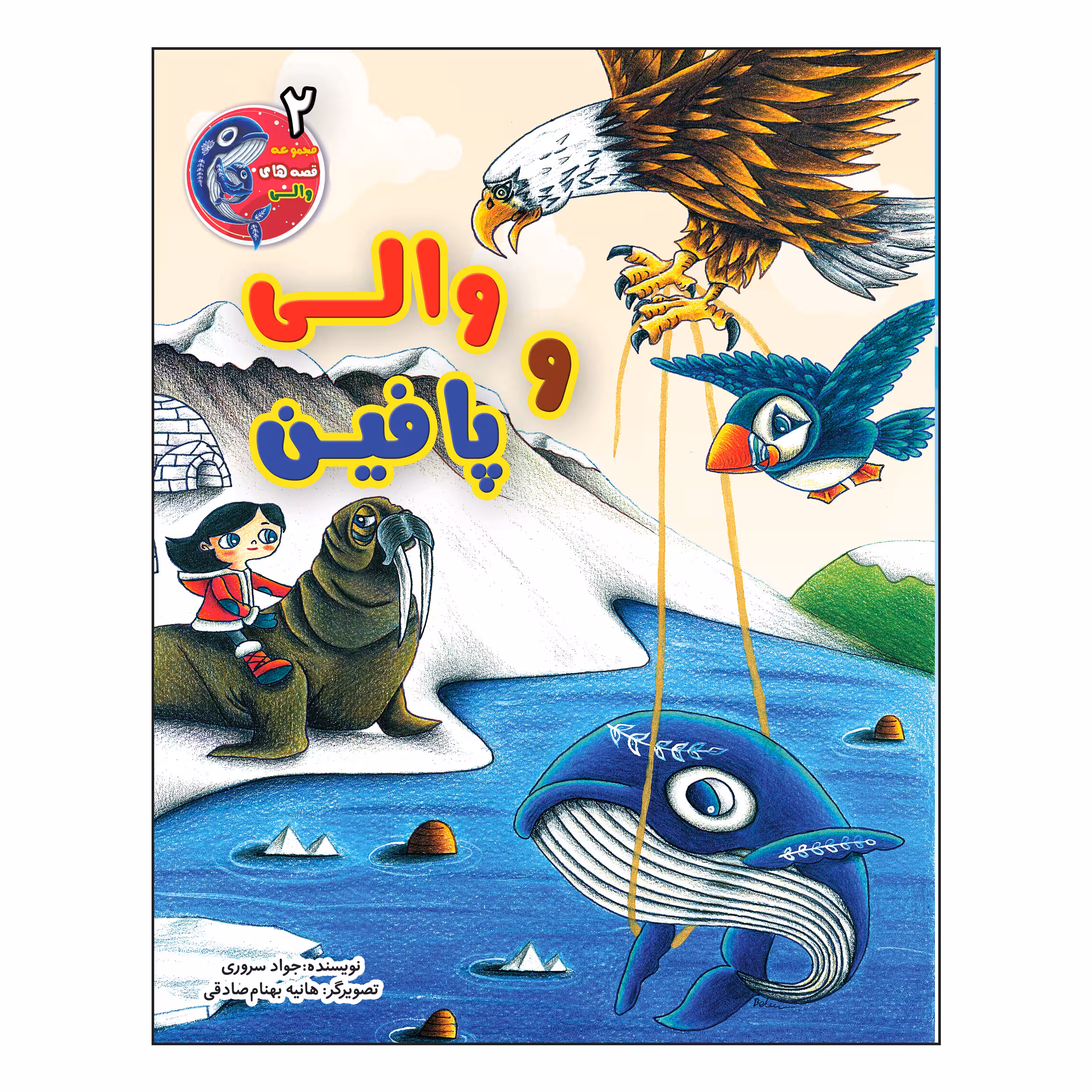 کتاب والی و پافین اثر جواد سروری انتشارات آسمان علم