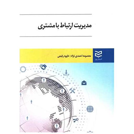 کتاب مدیریت ارتباط با مشتری اثر داوود رفیعی ، معصومه احمدی نژاد