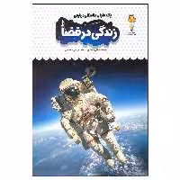 کتاب زندگی در فضا اثر کتی دی نس انتشارات نوشته
