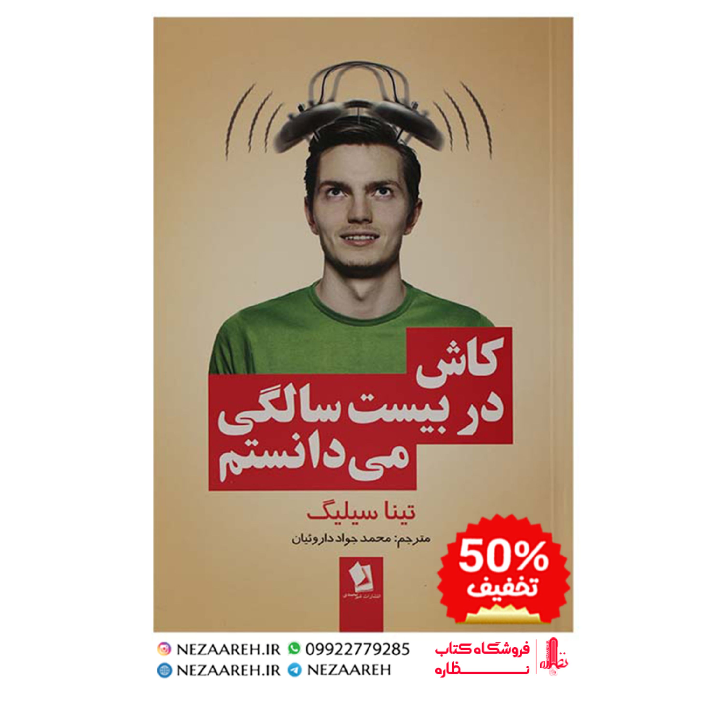 کتاب کاش در بیست سالگی می دانستم اثر تینا سیلیگ ترجمه محمد جواد داروئیان