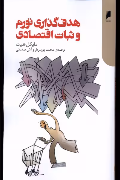 کتاب هدف گذاری تورم و ثبات اقتصادی دنیای اقتصاد
