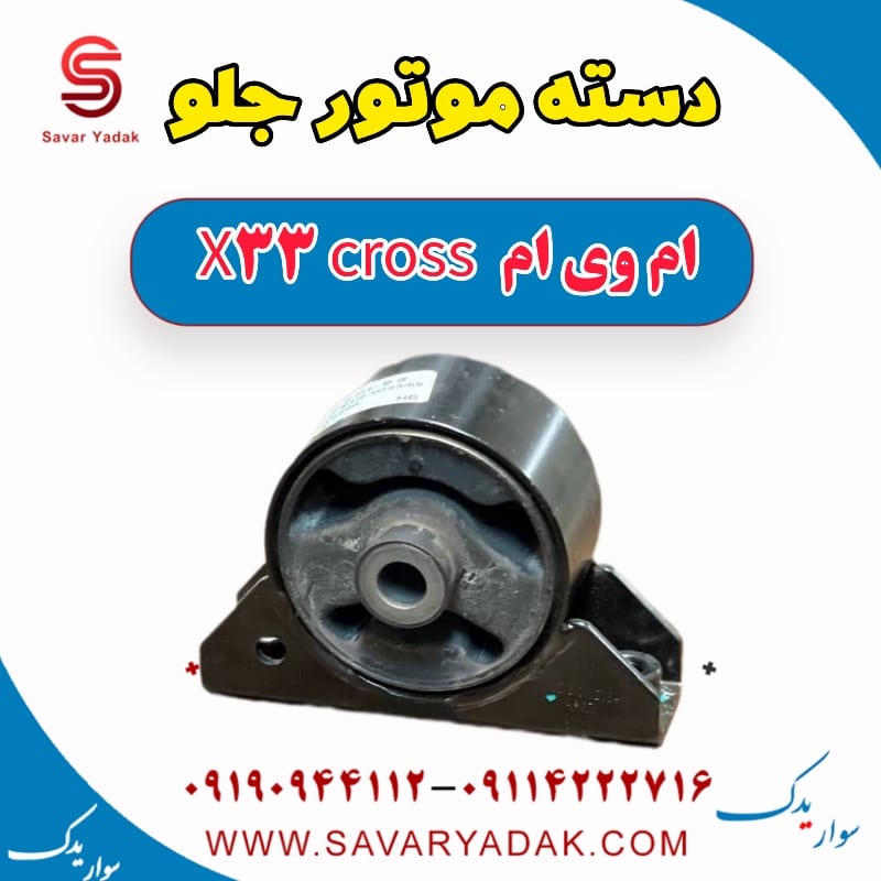 دسته موتور جلو ام وی ام X33 کراس