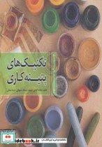قیمت و خرید کتاب تکنیک های پتینه کاری اثر ساشا کوهن | ایده بوک